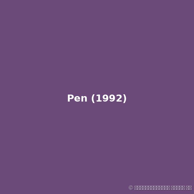 Президентское перо (подарок 1992)